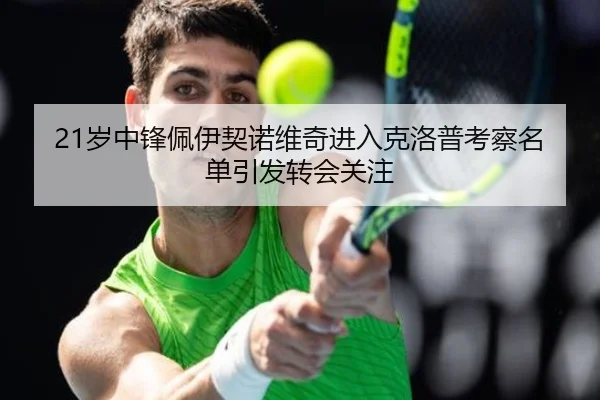 21岁中锋佩伊契诺维奇进入克洛普考察名单引发转会关注