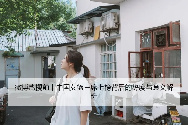 微博热搜前十中国女篮三席上榜背后的热度与意义解析