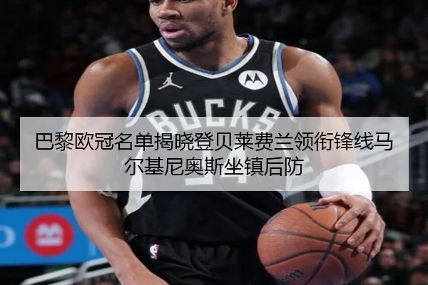 巴黎欧冠名单揭晓登贝莱费兰领衔锋线马尔基尼奥斯坐镇后防
